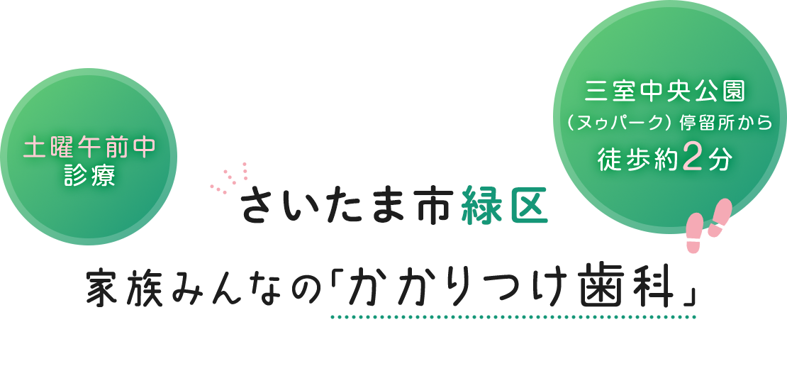 さいたま市緑区 家族みんなの「かかりつけ歯科」